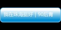 我在珠海挺好｜90后青年何嘉熙：用现代创意激活传统村落