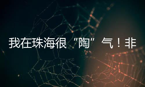 珠海找加入贝壳等技艺