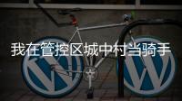 我在管控区城中村当骑手：3棒、3个电话	，外卖这样送达