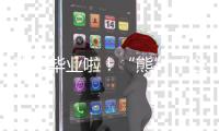 我们毕业啦	！“熊”“心”壮志向前冲