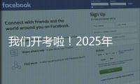 我们开考啦
！2025年珠海高考首日直击，骄傲的少年，提笔上马吧！