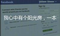 我心中有个阳光房，一本书一盏茶一室阳光，偷得浮生半日闲