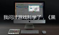 我问过游戏科学了，《黑神话	：悟空》真的只有两个结局丨记者手记