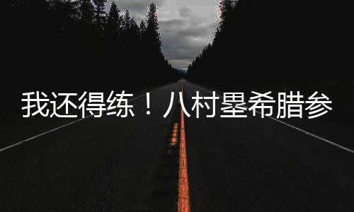 不忘欧美日韩