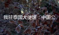 我驻泰国大使馆
：中国公民衷某已获救