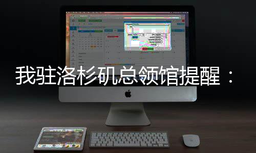 醒中切实提高平安意识