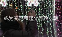 或为充电宝起火导致�，韩国釜山航空客机事故调查进展公布