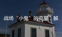 战场“小鬼”的克星，解密“反无人机体系”丨2022航展