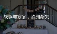 战争与寒冬，欧洲渐失“气机”