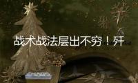 战术战法层出不穷
	！歼