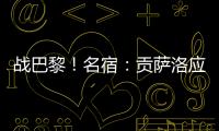 战巴黎
！名宿	�：贡萨洛应继续首发
，姆巴佩需要逐步找回状态的过程