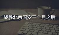 战胜北京国安三个月之后，这支爆红的业余球队却濒临解散