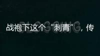 战袍下这个“刺青”，传颂了近千年