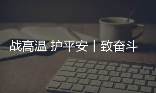 是战高钻车最常见的高温病症