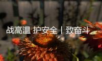 战高温 护安全丨致奋斗在烈日下的露天钻车机手们�：这份夏日凉方请收好!