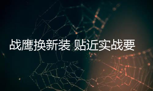 换新更加贴近实战要求