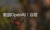 截胡OpenAI！谷歌24亿美元引进AI编程公司人才和技术