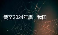 截至2024年底，我国常住人口城镇化率达67%