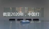 截至2020年
，中国打击欺诈骗保专项治理累计追回医保基金348.7亿元