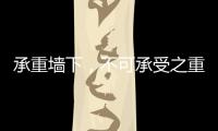 承重墙下�，不可承受之重丨记者手记