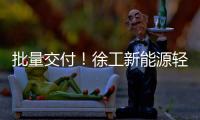批量交付�！徐工新能源轻卡助力扬州物流增绿添彩