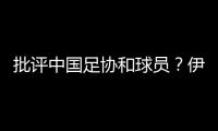 批评中国足协和球员

？伊万：这是不实言论，我深感愤怒