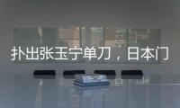 扑出张玉宁单刀，日本门将早川友基当选中日之战球迷票选最佳