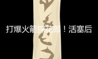 打爆火箭探花郎！活塞后场新星在夏联中的表现实在是太突出了
？