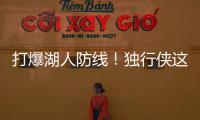 打爆湖人防线！独行侠这个落选秀的得分能力被严重低估了�？