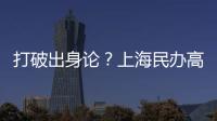 打破出身论？上海民办高校毕业生可报考选调生