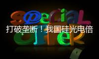 打破垄断！我国硅光电倍增器实现国产化