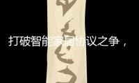 打破智能家居协议之争
	，用实力演绎行业领航者!