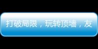 打破局限
，玩转顶墙，友邦吊顶将亮相2020中国(广州)建博会