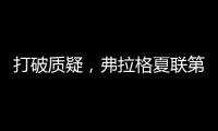 打破质疑，弗拉格夏联第二战出战31分钟，21中10砍下31分