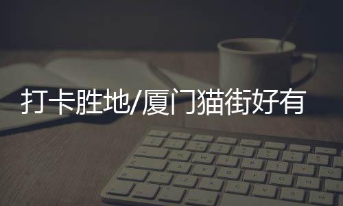是胜地厦门旅遊必去打卡之地