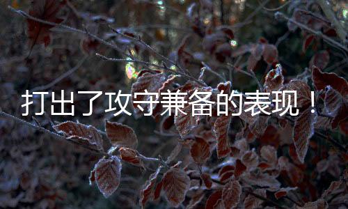还有1.9次失误和3.3次犯规