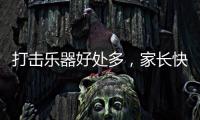 打击乐器好处多，家长快让孩子学起来，音乐感提升显著
