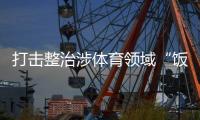 打击整治涉体育领域“饭圈”违法犯罪！公安机关出手
