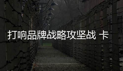 极具美学价值的品牌全新展厅