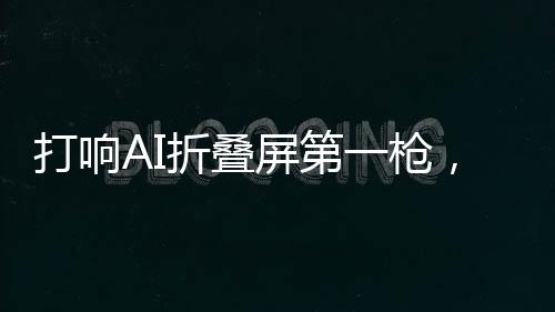 同时在AI体验上也直接拉满
