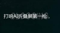 打响AI折叠屏第一枪，互联破壁“大一统”，荣耀趟出AI生态新路子