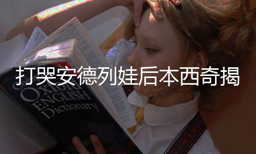 被低看似乎也成了必然