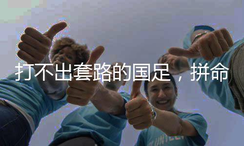 打不大差根本不具备复制性