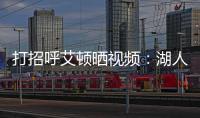 打招呼艾顿晒视频：湖人球迷你们好 我是5号艾顿