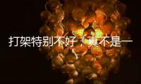打架特别不好
，真不是一句玩笑	！