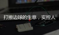 打擦边球的生意
，实控人一审被判了15年罚金百万