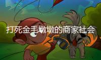 打死金毛墩墩的商家社会性死亡了：和解难平众怒
，消费者避如蛇蝎