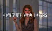 打得了更打得快！神钢SK600XD