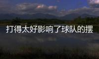打得太好影响了球队的摆烂大计
，所以锋线球星被爵士送到了快船？