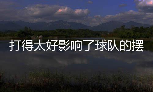 他出场的锋线这40场比赛中